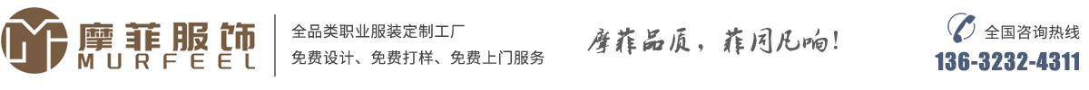 西服定制_西装定制_职业装定制_工作服定做_工作服定制_定做工作服-摩菲服饰厂家直销